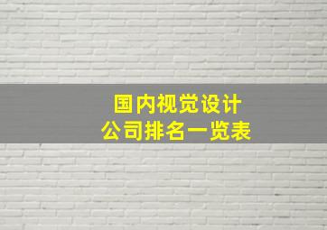 国内视觉设计公司排名一览表