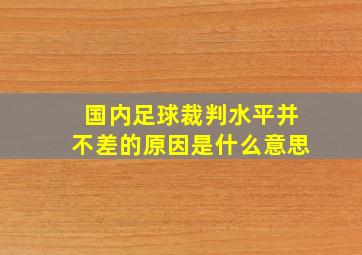 国内足球裁判水平并不差的原因是什么意思