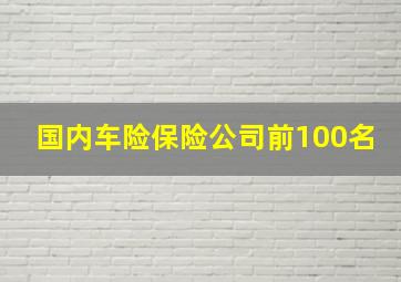 国内车险保险公司前100名