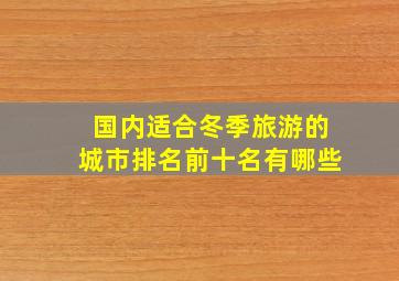 国内适合冬季旅游的城市排名前十名有哪些