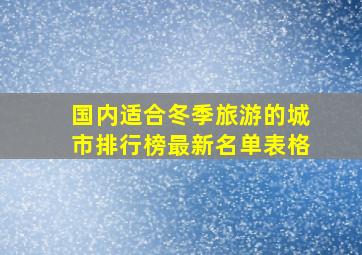 国内适合冬季旅游的城市排行榜最新名单表格