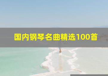 国内钢琴名曲精选100首