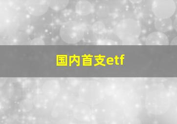 国内首支etf