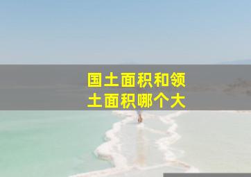 国土面积和领土面积哪个大