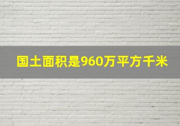 国土面积是960万平方千米