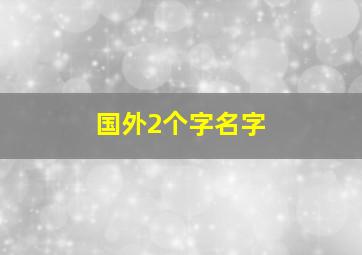 国外2个字名字