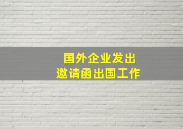 国外企业发出邀请函出国工作