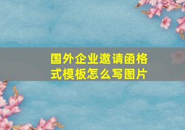 国外企业邀请函格式模板怎么写图片