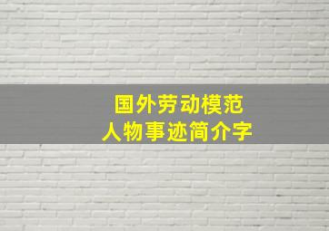 国外劳动模范人物事迹简介字