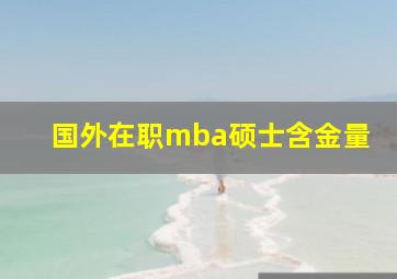 国外在职mba硕士含金量