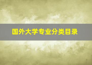 国外大学专业分类目录