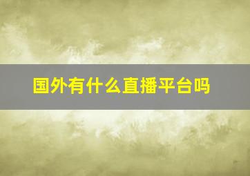 国外有什么直播平台吗