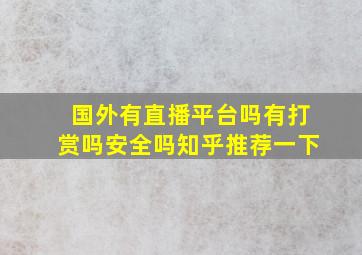 国外有直播平台吗有打赏吗安全吗知乎推荐一下