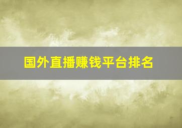 国外直播赚钱平台排名