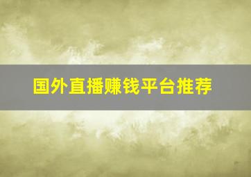 国外直播赚钱平台推荐