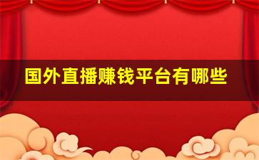 国外直播赚钱平台有哪些