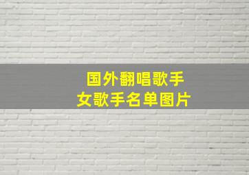 国外翻唱歌手女歌手名单图片