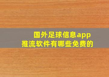 国外足球信息app推流软件有哪些免费的