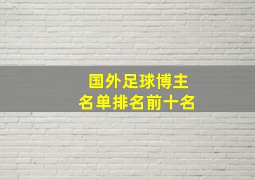 国外足球博主名单排名前十名