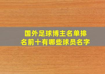 国外足球博主名单排名前十有哪些球员名字