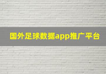 国外足球数据app推广平台