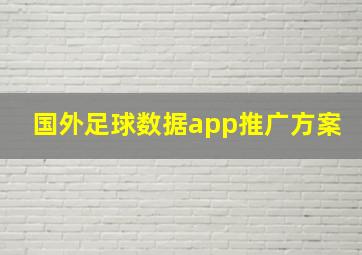 国外足球数据app推广方案