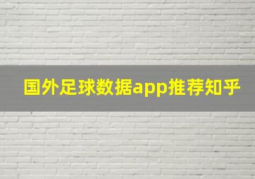 国外足球数据app推荐知乎