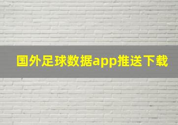 国外足球数据app推送下载