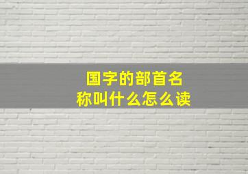 国字的部首名称叫什么怎么读