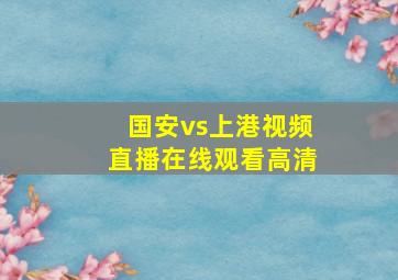 国安vs上港视频直播在线观看高清