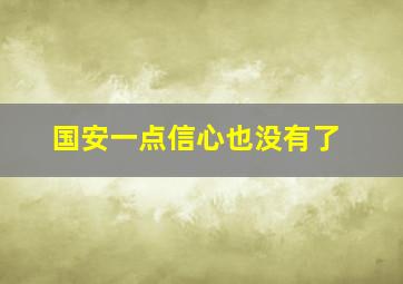 国安一点信心也没有了