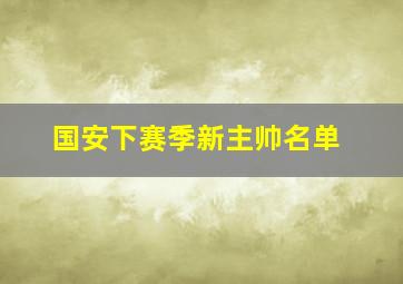 国安下赛季新主帅名单