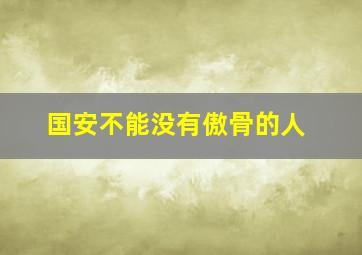 国安不能没有傲骨的人