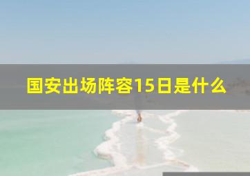 国安出场阵容15日是什么