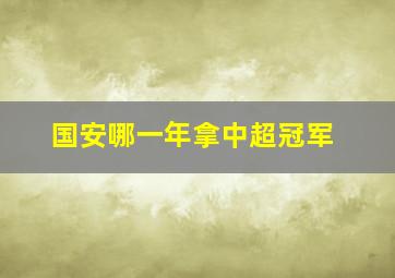 国安哪一年拿中超冠军