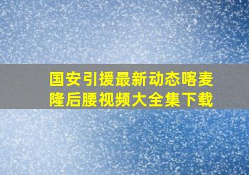 国安引援最新动态喀麦隆后腰视频大全集下载