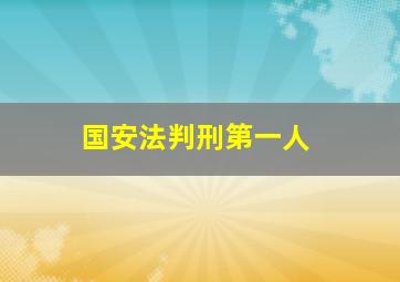 国安法判刑第一人