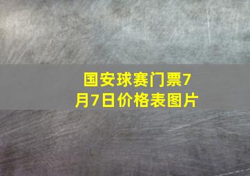 国安球赛门票7月7日价格表图片