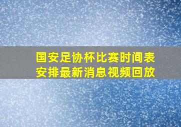 国安足协杯比赛时间表安排最新消息视频回放