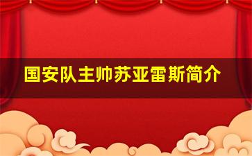 国安队主帅苏亚雷斯简介