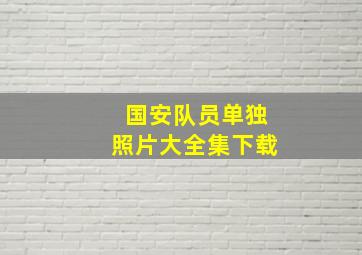 国安队员单独照片大全集下载