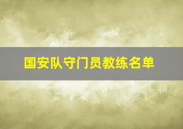 国安队守门员教练名单