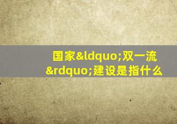 国家“双一流”建设是指什么