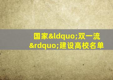 国家“双一流”建设高校名单