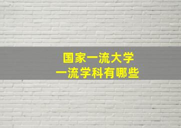 国家一流大学一流学科有哪些