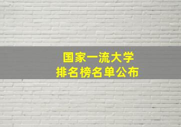 国家一流大学排名榜名单公布