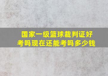 国家一级篮球裁判证好考吗现在还能考吗多少钱