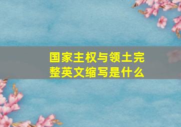 国家主权与领土完整英文缩写是什么