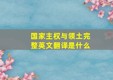 国家主权与领土完整英文翻译是什么