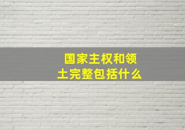 国家主权和领土完整包括什么